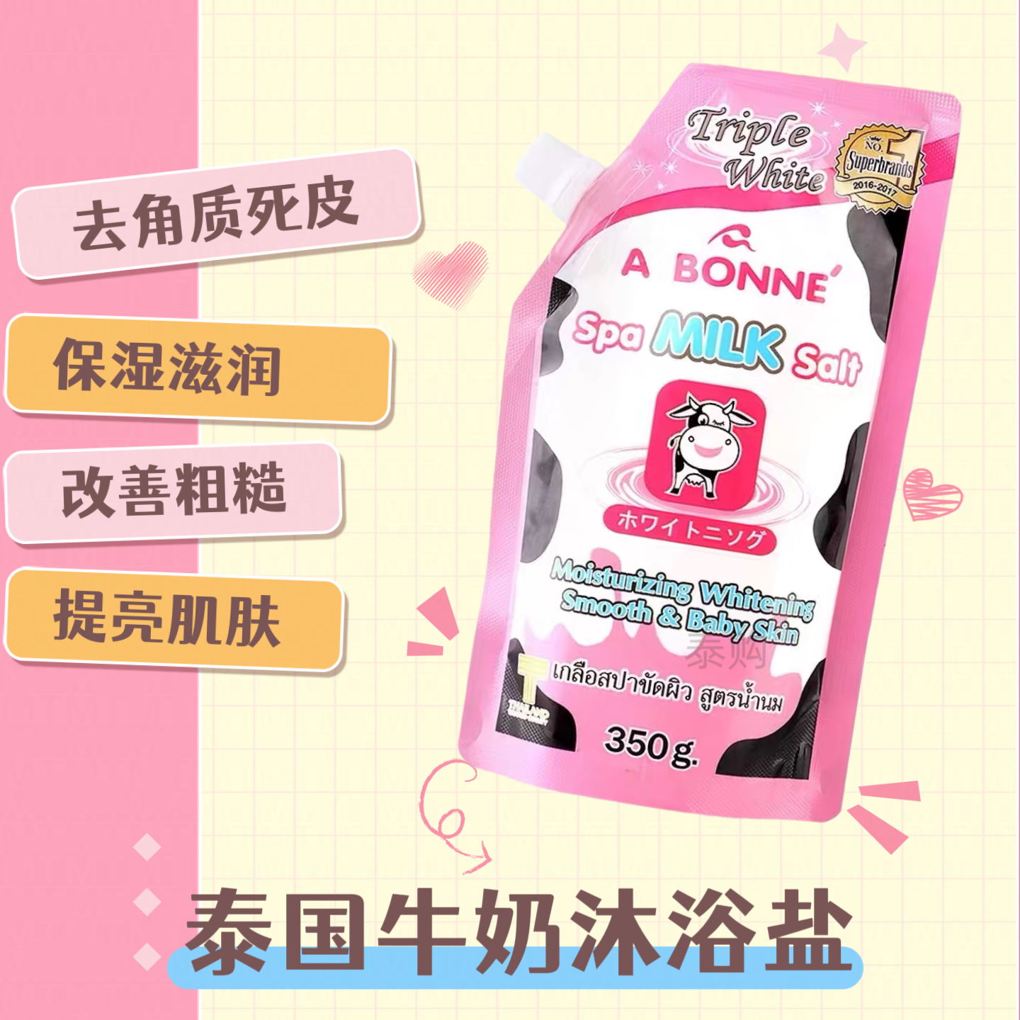 泰国A BONNA SPA Milk Salt牛奶沐浴盐清洁去角质死皮嫩肤350g