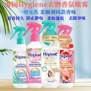泰国进口Hygiena衣物香氛除皱喷雾除臭持久留香防静电免熨220ML