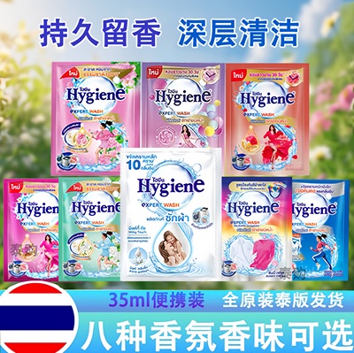 泰国Hygiena洗衣液35ML便携装深层洁净去污柔顺持久留香