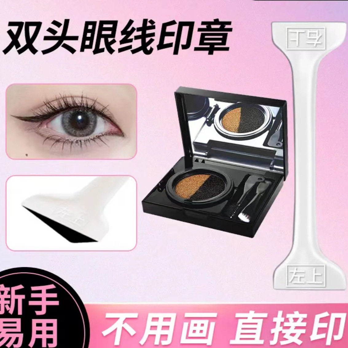 双头睫毛眼线印章套装速干防水不晕染一印成型懒人印章眼线套装