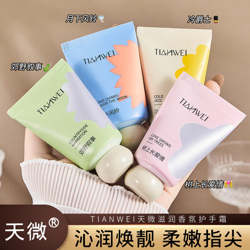 天微滋润香氛护手霜补水保湿柔润肌肤持久留香不油腻补水保湿润肤