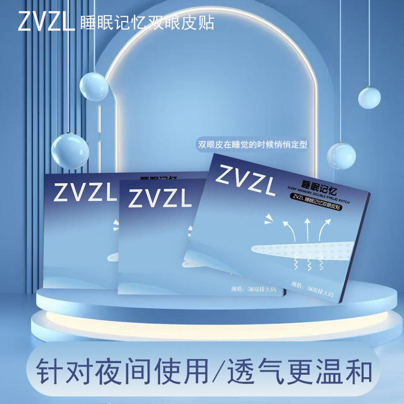ZVZL睡眠记忆定型双眼皮贴夜间隐形无痕持久定型美目贴双眼
