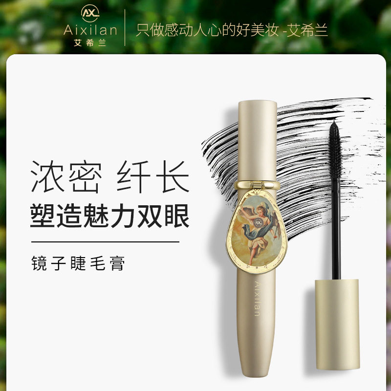 艾希兰镜子睫毛膏防水不晕染纤长卷翘浓密硅胶小刷头睫毛定型持妆