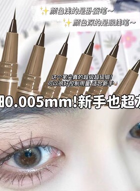 MZYZ幂印精雕眼线笔0.01mm极细毛刷头眼线液笔防水防汗不晕染持久