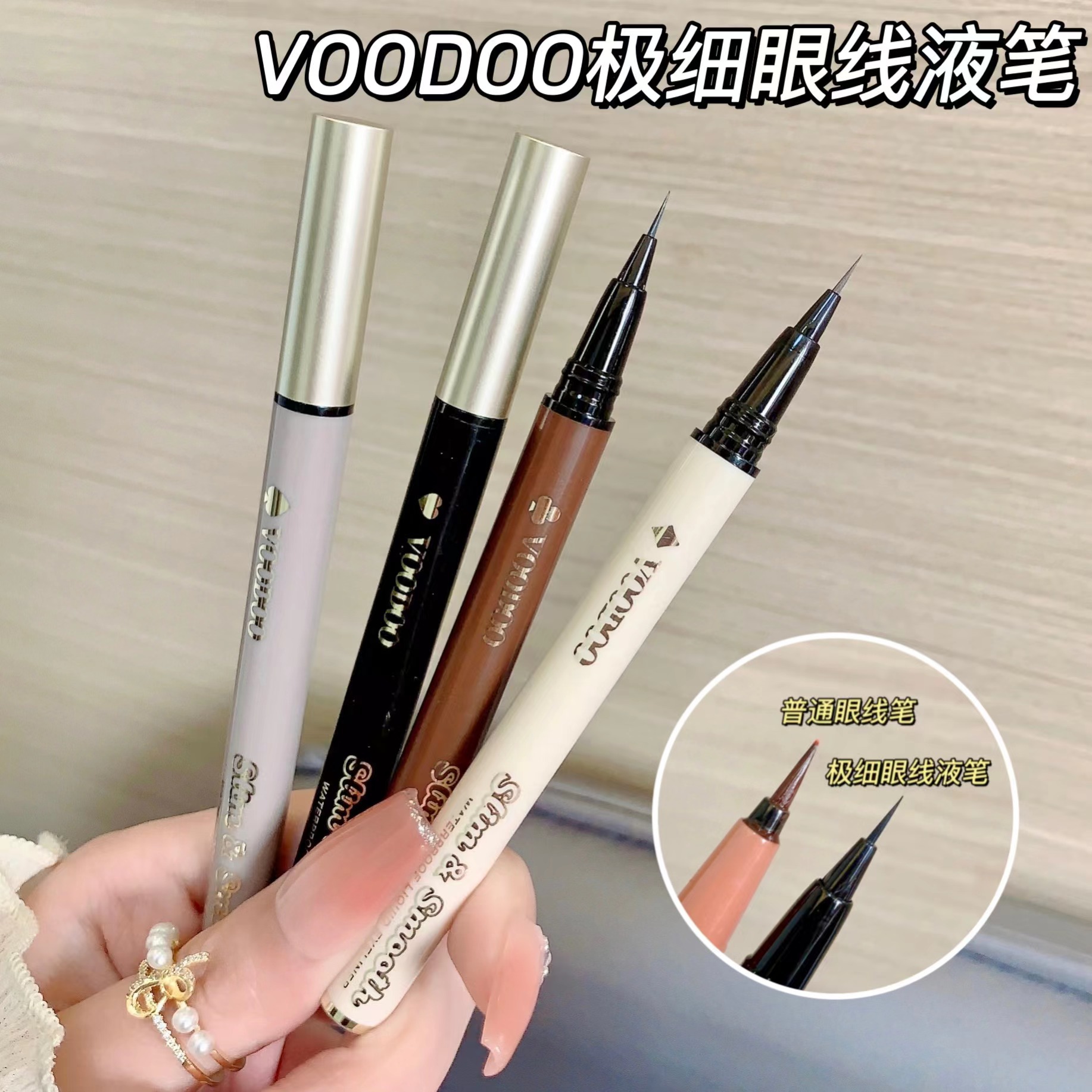 VOODOO极细眼线液笔防水不晕染不脱妆持久速干极细新手可用批