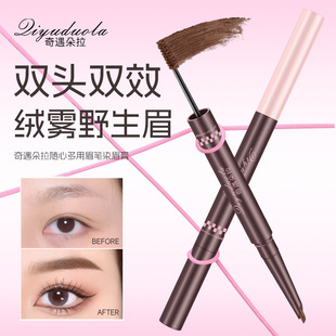 奇遇朵拉绒雾双头染眉膏毛流感浅色眉笔根根分明眉不晕染Q949