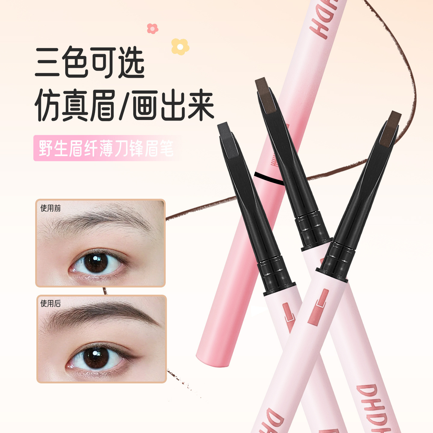 DHDH眉纤薄刀锋眉笔顺滑显色持妆显嫩防汗不晕染眉笔彩妆