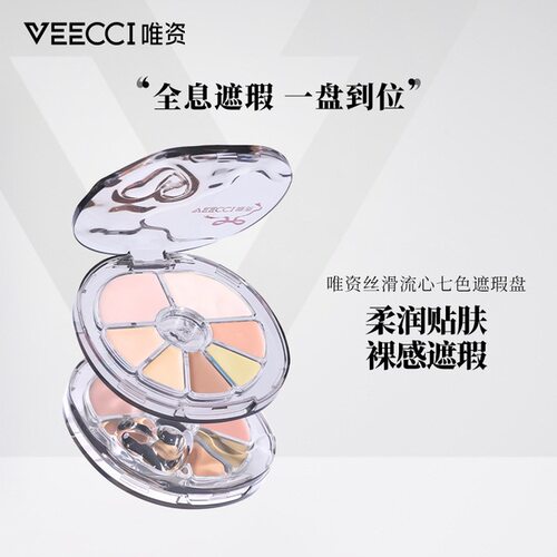 VEECCI唯资丝滑流心七色遮瑕盘提亮遮黑眼圈法令纹痘印斑点遮瑕膏