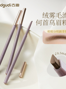 新款古迪正品何首乌极细自然眉粉眉笔女新手防水持久不脱色