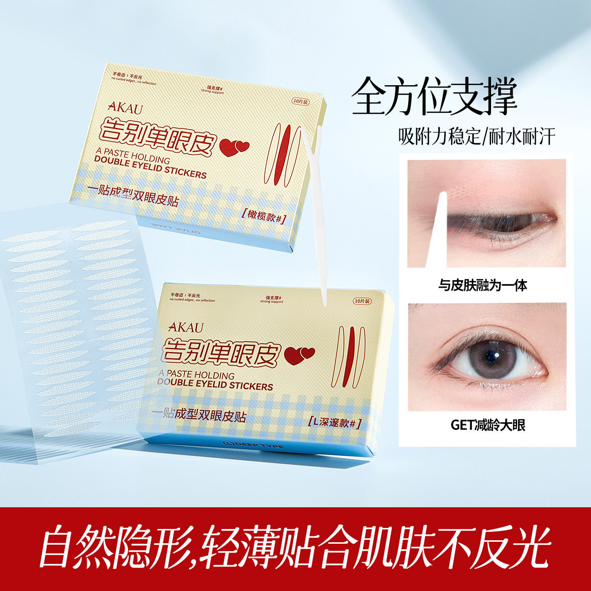 AKAU贴成型双眼皮贴自然不易脱落无痕隐形肿眼泡内双美目正品
