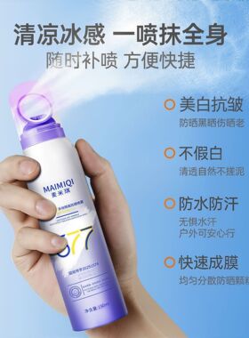 麦米琪377美白小光圈防晒喷雾抗皱防紫外线防水防汗女防晒霜