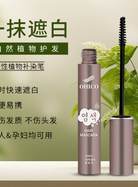 OHICO 一次性遮发笔温和植物配方黑发棒睫毛式遮白发笔神器美发膏