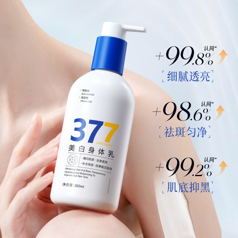 碧素堂377美白身体乳保湿干爽提亮嫩肤身体乳告别暗沉养出冷白皮
