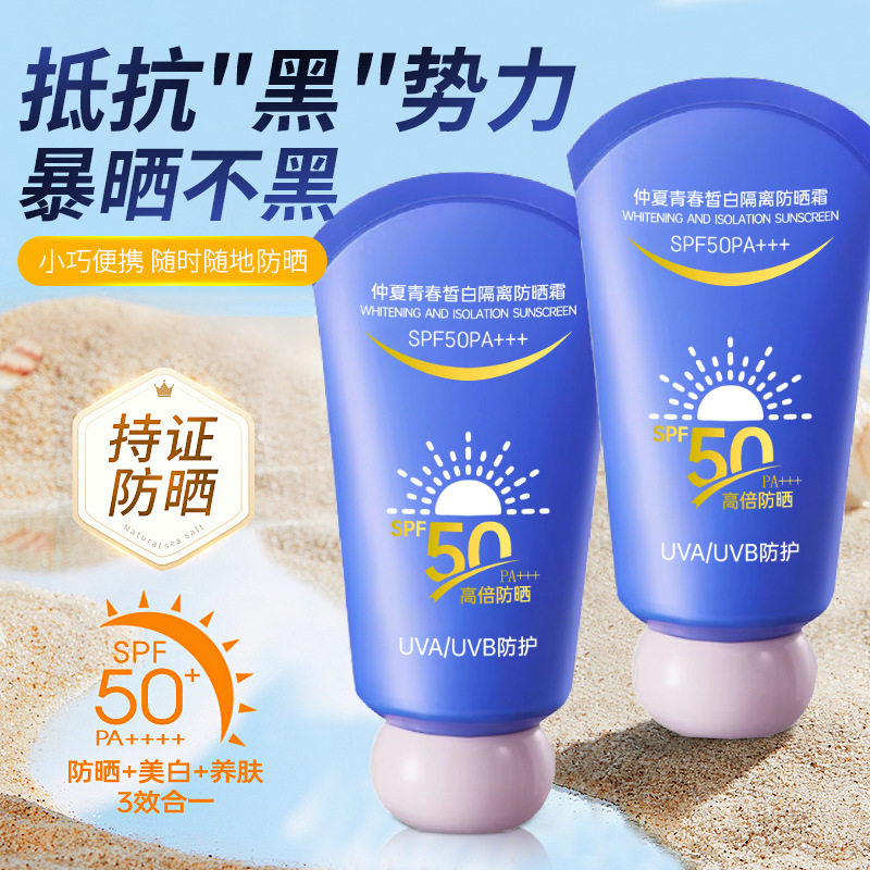 仲夏青春小蓝瓶防晒霜SPF50+++嫩白隔离清爽水润防水防汗防晒霜乳