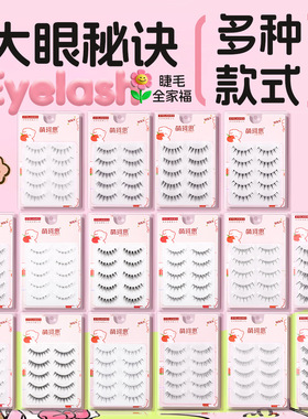 萌珂思小恶魔款A05假睫毛细透明梗立体自然纤长仙女大眼睫毛