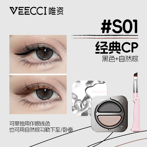 veecci唯资双色眼线膏持久上色自然不掉色眼线胶笔不易晕染眼线笔