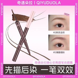 奇遇朵拉双头染眉膏浅色眉笔眉绒雾毛流感持久不脱色染眉膏
