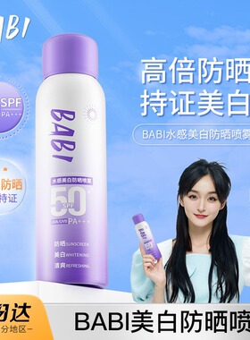 BABI美白防晒喷雾防紫外线脸部全身通用清爽身体防晒官方旗舰店