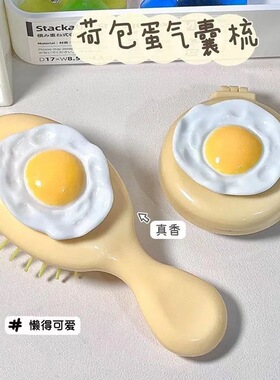卡通可爱荷包蛋气囊梳子奶呼呼气垫镜梳软妹便携按摩梳迷你小梳子