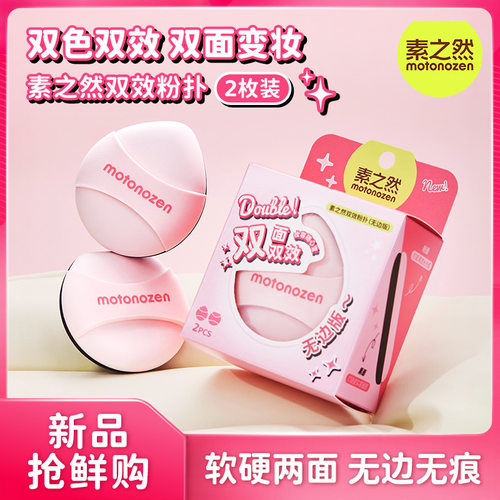 素之然双面双效粉扑粉底液专用气垫粉扑散粉上定妆不吃粉均匀服帖