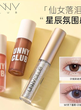 unny悠宜液体眼影液细闪超闪珠光卧蚕提亮闪闪一滴泪闪粉亮片牛郎