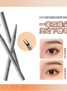 MZYZ幂印双爪细致先锋眼线笔两爪极细卧蚕画下睫毛防水防汗不晕染