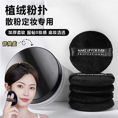 makeupforever散粉粉扑替换专用植绒粉扑化妆师专用蜜粉定妆粉扑