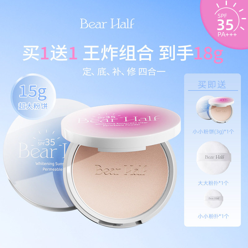 BEAR HALF美白防晒清透粉饼哑光雾面防水控油不卡粉美白防晒粉饼