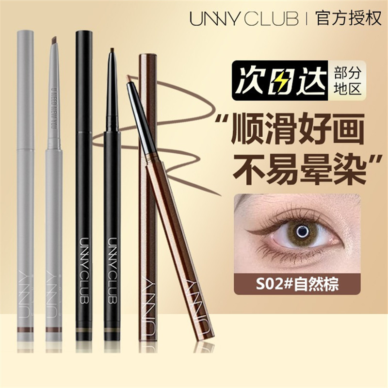 UNNY悠宜眼线胶笔顺滑易上色不易晕染自然棕色学生内眼线笔纤细女
