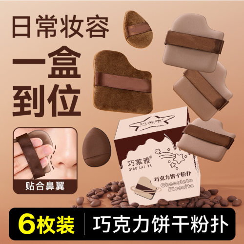 巧莱雅巧克力饼干粉扑不吃粉气垫干湿两用化妆工具海绵粉扑彩盒装