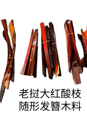 老挝大红酸枝黑飘红变异纹发簪木工Day手把件500克20元发货随机