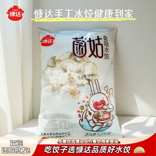 菌菇系列饺子慷达鲜香商用手工