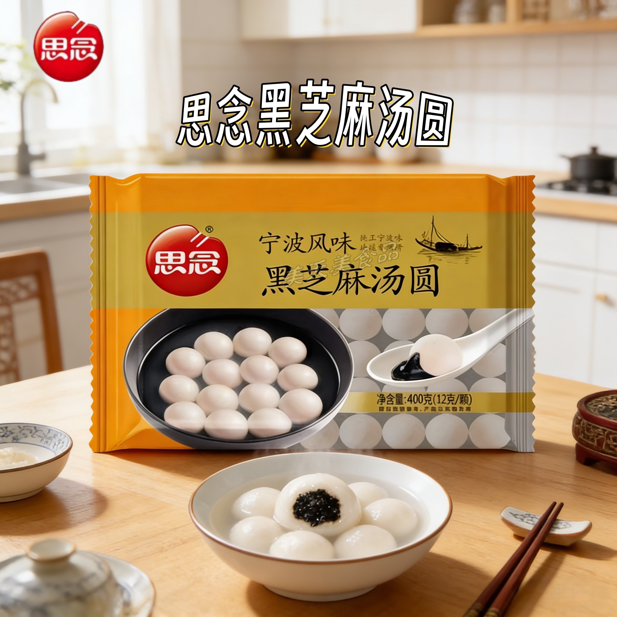 思念汤圆宁波风味黑芝麻花生汤圆简装400g香糯速冻元宵团购福利