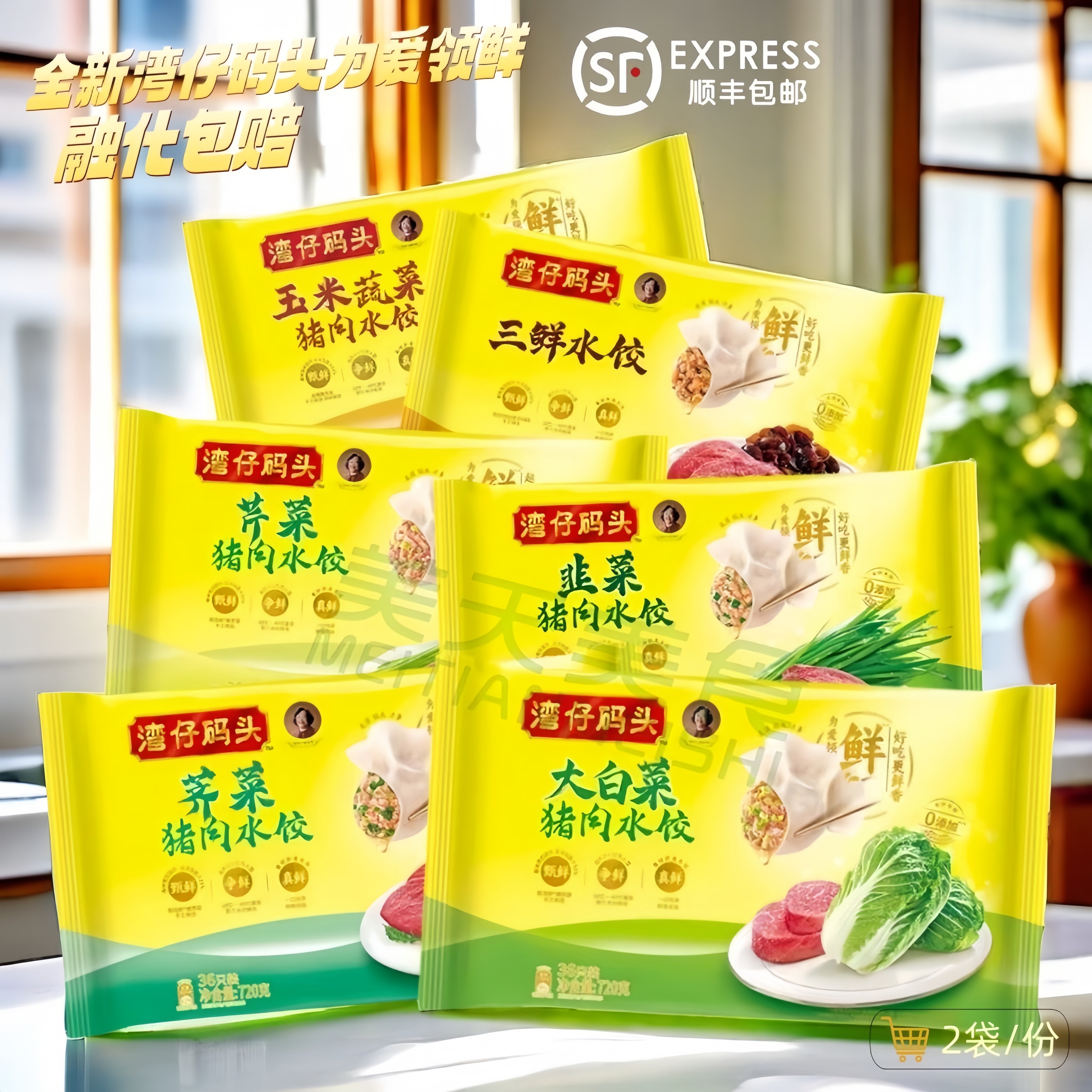湾仔码头水饺三鲜玉米韭菜白菜荠菜芹菜肉馅速冻饺子主食720g*2袋