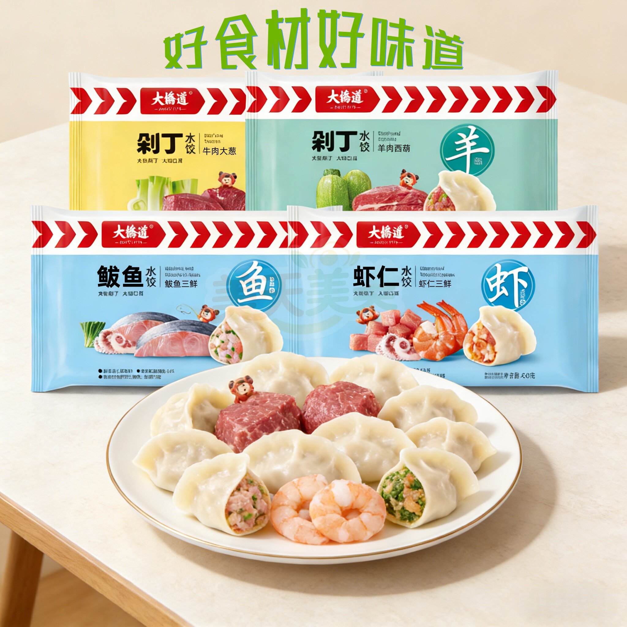 天津大桥道海鲜水饺虾仁/鲅鱼/羊肉/牛肉速冻饺子家用主食快餐4袋