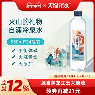 天缘泽水天然火山自涌冷泉水550ml*24瓶整箱五大连池饮用水