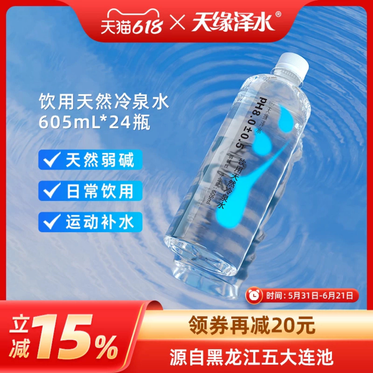 天缘泽水 饮用天然冷泉水弱碱无添加605ml*24瓶整箱