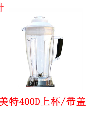 快美特KMT-400D现磨商用豆浆机4升上杯配件/杯子带盖子安贝上座