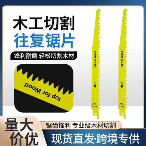 黄色S1531L碳钢材质总长23cm齿长20.5cm往复锯锯条马刀锯通用锯木