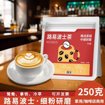 南非路易波士茶国宝博士茶细茶粉研磨咖啡机专用萃取无咖啡因红茶