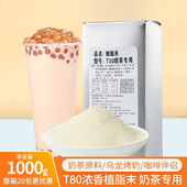 T80奶精粉植脂末台式 浓香奶茶粉奶茶专用珍珠奶茶咖啡伴侣1kg小包