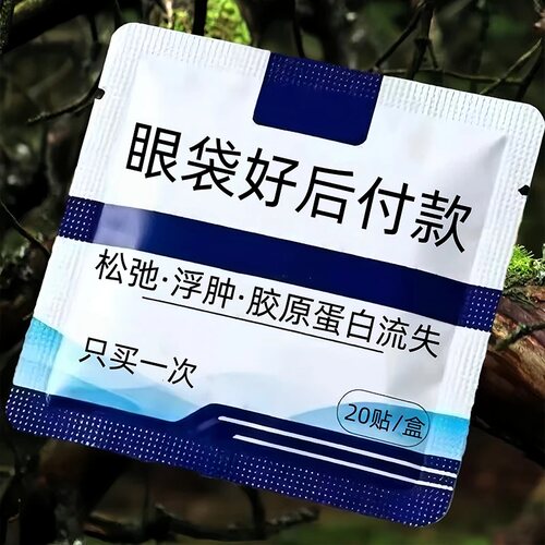 【眼袋一夜清】眼袋贴眼袋黑眼圈专用神器眼膜细纹干涩痒浮肿发青