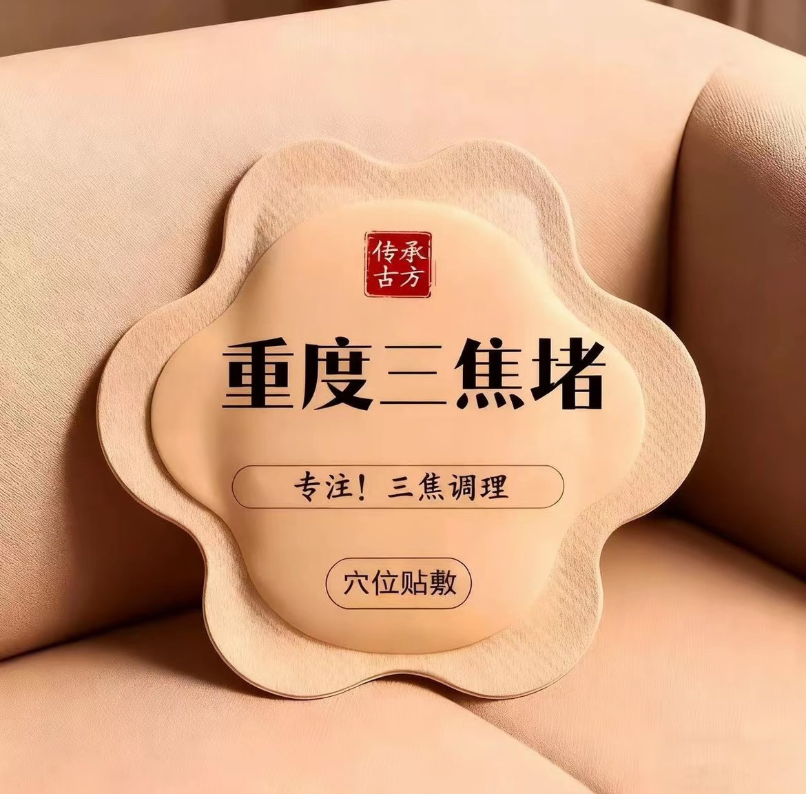 【快速通焦三焦贴上热下寒中焦堵三焦不通虚不受补脾虚肚子大用贴