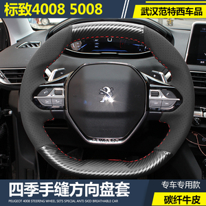 标致4008 5008改装手缝方向盘套四季E牛皮碳纤真皮把套标志专用