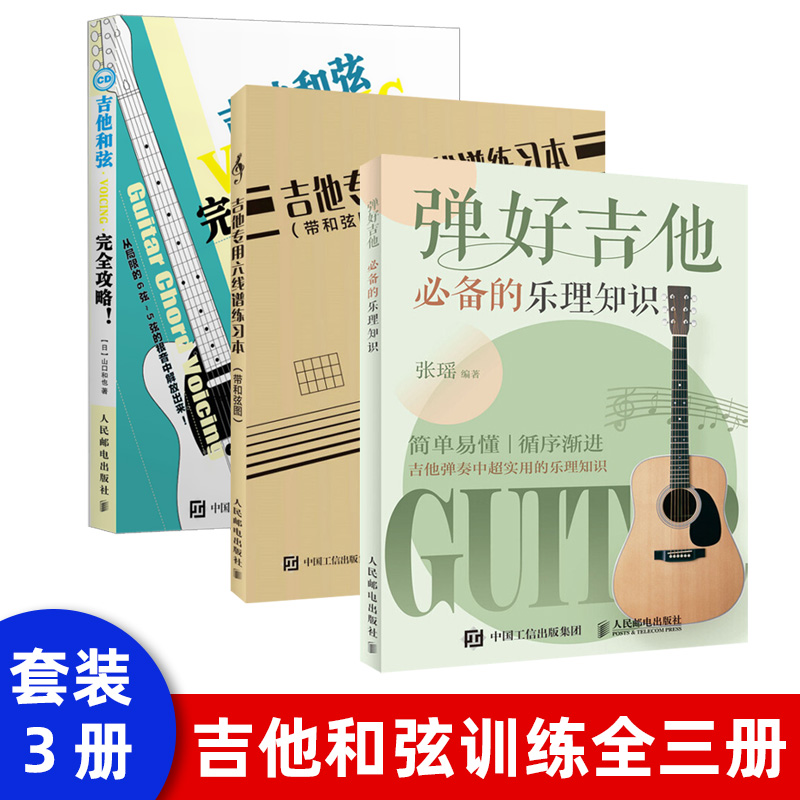 【套装3本】弹好吉他的乐理知识 吉他高手进阶之路 吉他和弦完全攻略