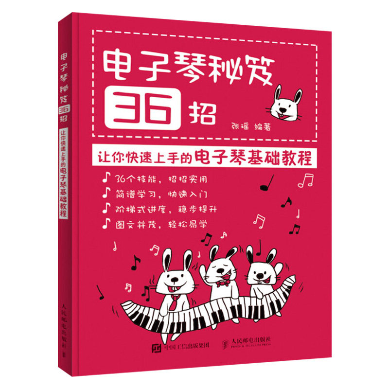 电子琴秘笈36招-让你快速上手的电子琴基础教程 零基础学电子琴 电子