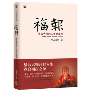 中国哲学佛学书籍 人生财富课星云大师开释人生点亮福报之源 线装 书局 宽心同作者 正版 书籍 图书福报星云大师