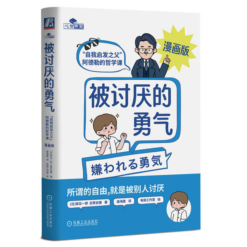被讨厌的勇气 漫画版 以生动漫画演绎经典阿德勒心理学。用通俗易懂的对话解读课题分离、共同体感觉、接纳自我等核心思想图片