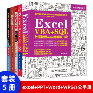 excel教程书籍Excel SQL数据管理与应用模板开发office电脑办公自动化软件教程自学excel表格制作函数excel vba入门教程书 VBA