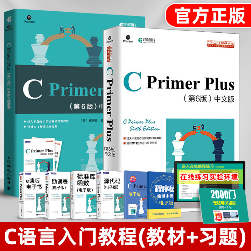 【官方正版套装2本】C Primer Plus第6版中文版+习题解答 c语言编程计算机程序设计教材从入门到精通零基础自学教程书cprimer plus